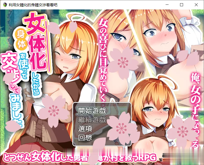 神奇RPG/汉化/勾引女孩子的身体来试试吧！【全回想/新汉化】〔1G〕 [PC+安卓] 精翻汉化版