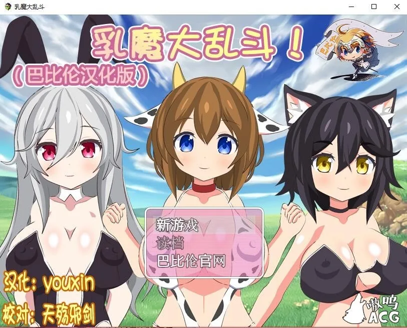 乳魔大乱斗！完整汉化版/战斗エロ [新汉化] 〔RPG/汉化/全动态〕 (400M)