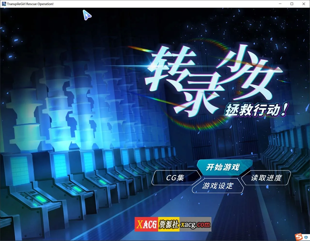 转录少女拯救行动！[官中/中文CV/SLG] 官方中文版 〔500M〕