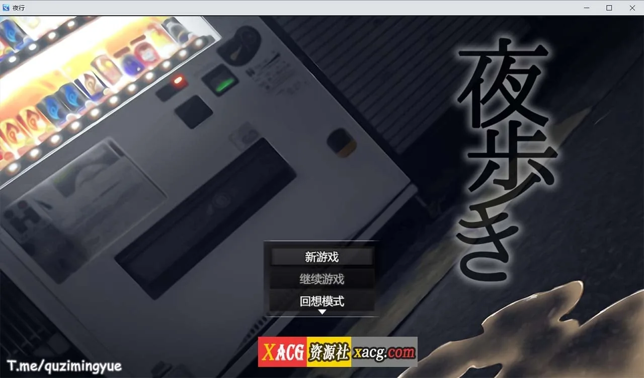 夜行 Night Stroll 〔RPG/动态/中文〕 [Steam/PC] 1G