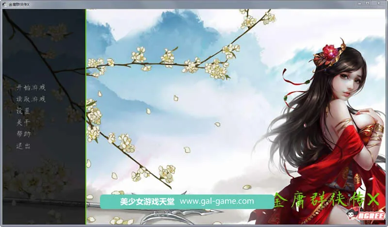 金庸群侠传X：Renpy重制中文版 Ver0.30★2月更新【武侠SLG/中文】【魔改/国语CV/5G】