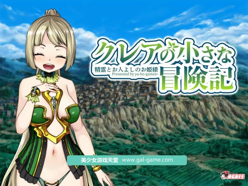 【爆款RPG】可蕾娅的小小冒险~精灵和善良的公主！DL正式版+全CG【新作/全CV】【2.2G】