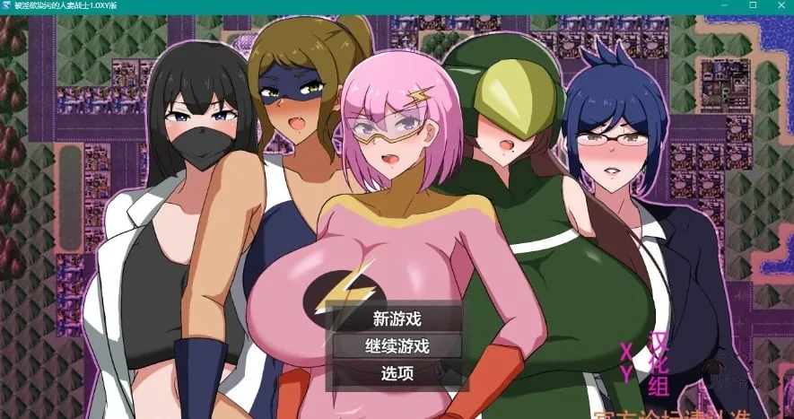 被淫欲染污的人妻战士1.0 XY版 [日系RPG/AIGPT汉化] 〔PC+安卓/1.14G〕