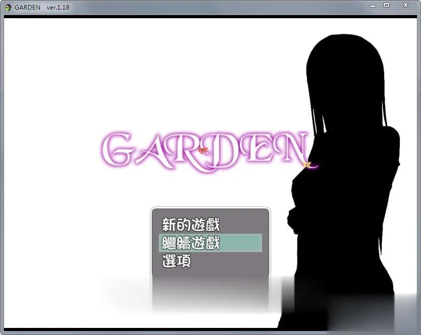 【爱衣的花园 GARDEN Ver1.18 精修完整汉化版+全CG】〔探索RPG/汉化〕 [新汉化/CV/600M]