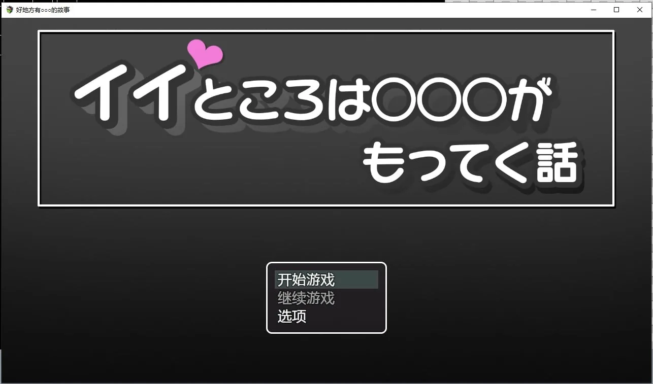 好地方有○○○的故事汉化版 〔日系RPG〕 [2D] {PC+安卓} (汉化) 【1G】
