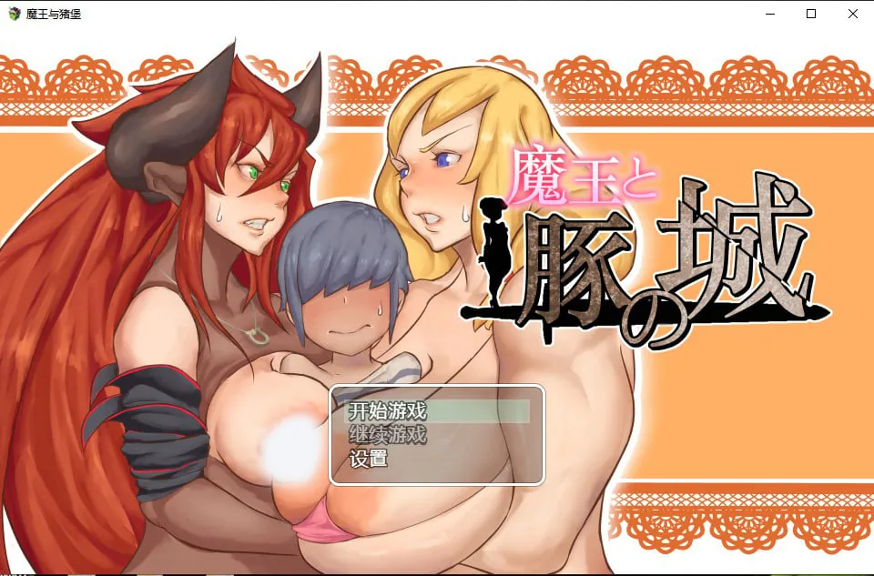 魔王与猪堡汉化版【日系RPG/汉化/2D】〔PC+安卓/1.6G〕