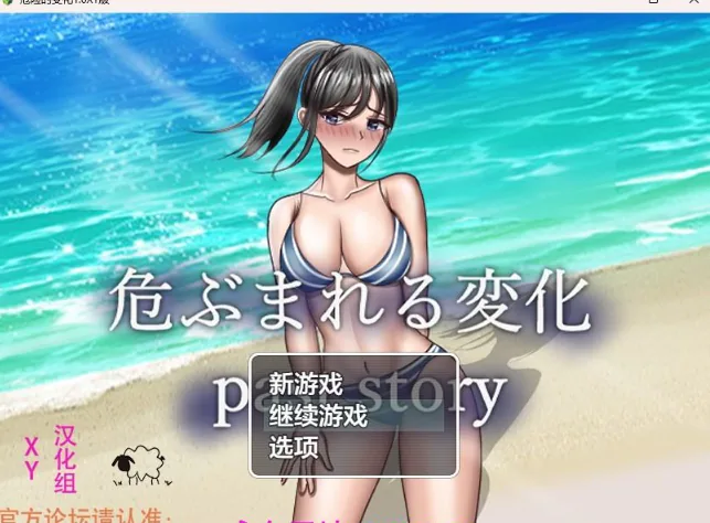危险的变化1.0 XY版 [日系RPG/AIGPT汉化] 〔PC+安卓/6G〕