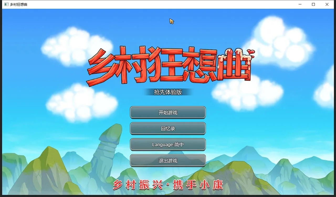 乡村狂想曲Ver1.4.301 官中步兵版【国产沙盒SLG/中文/动态】〔增加中文CV〕 [更新/850M]