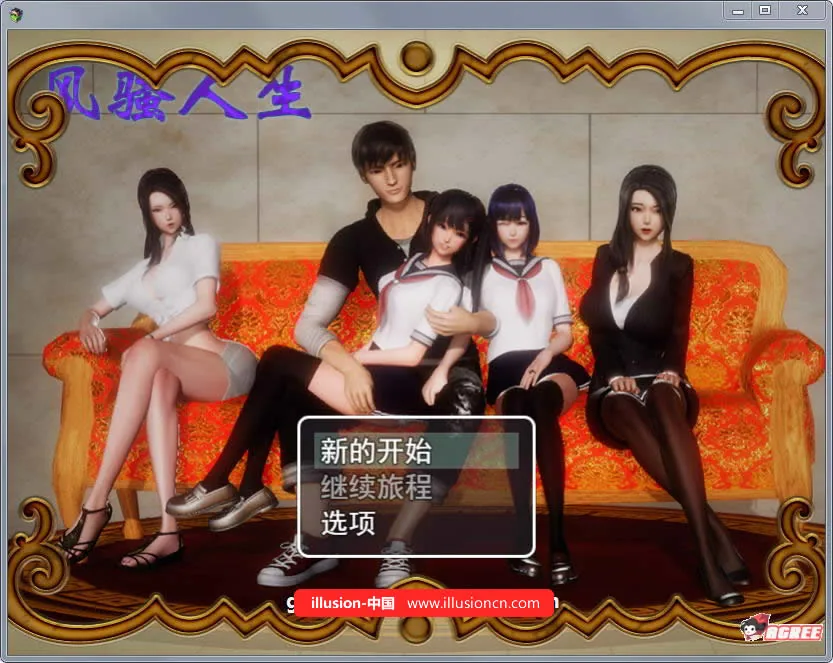 风搔人生 Ver2.40 中文作弊版 [国产RPG/动态CG] 〔12月更新〕 /1.4G/ 中文