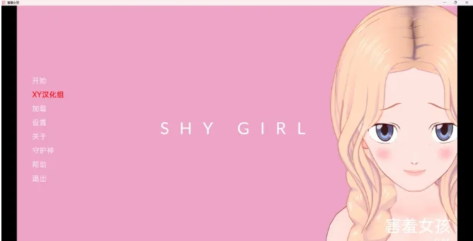 害羞的女孩 Shy Girl v0.85 〔日系SLG/汉化/3D〕 [PC+安卓/1G]