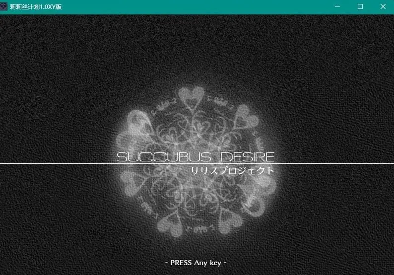莉莉丝计划1.0 XY版【日系RPG/AIGPT汉化】（PC+安卓/725M）〔Lilith Project 1.0 XY〕