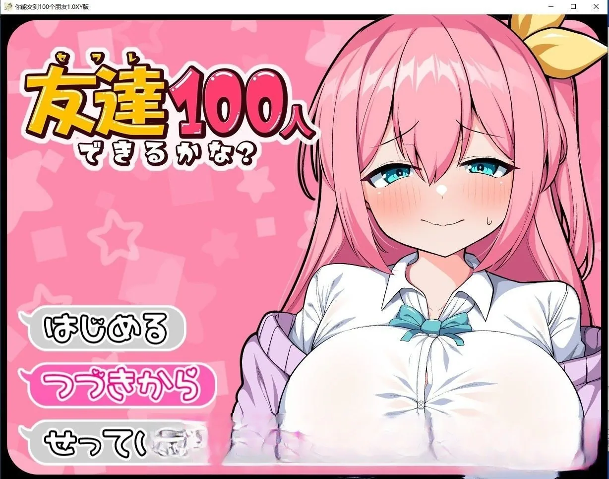 你能交到100个朋友吗1.0汉化版【日系RPG/汉化】/PC+安卓/1.6G