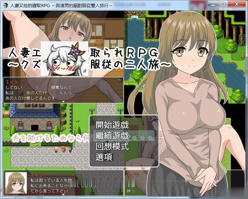 【人妻艾拉的寝取RPG！与渣男的绝对服从双人旅行】[绿帽RPG/汉化] /新汉化/550M/全CG