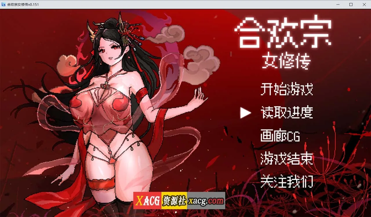 合欢宗女修传 V0.151 官方中文步兵版 [像素RPG/官中] 〔PC+安卓模拟器〕 (更新/460M)