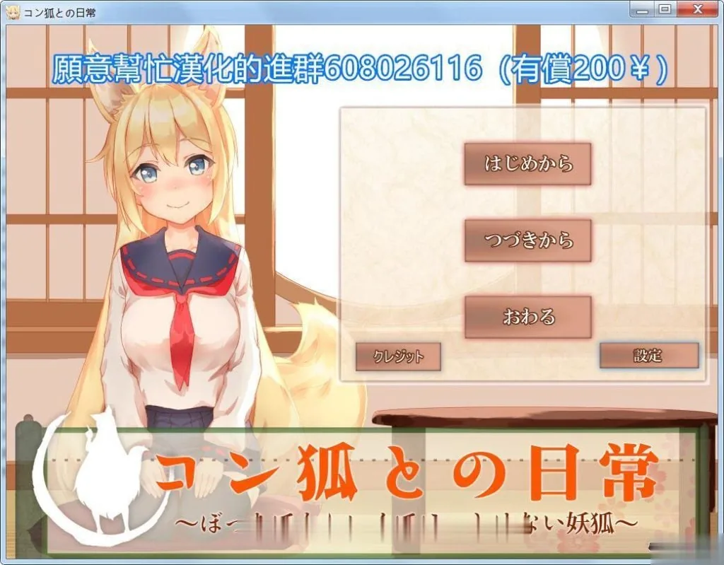 小鈷狐的日常？与可爱的冒泡泡的狐娘同居生活 汉化版 [互动SLG/汉化] (1.2G) 〔全CV〕