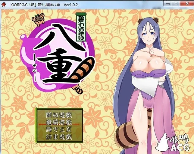 碧池狸貓八重 v1.02 精翻汉化版【RPG/汉化】[400M]