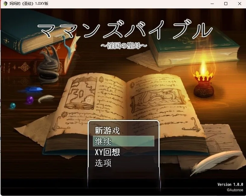 妈妈的圣经1.0汉化版(日系RPG/机翻) [PC+安卓/1.4G] / 日文原版