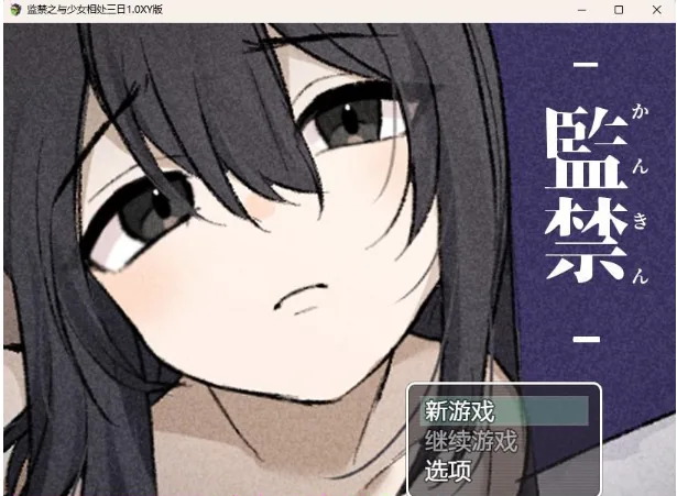 监禁之与少女相处三日1.0 XY版 [日系RPG/AIGPT汉化] 〔PC+安卓/222M〕