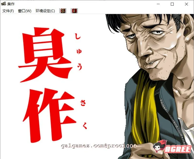 臭/作 全线汉化硬盘版+步兵动画合集/存档【经典神级SLG/汉化/全CV】〔新汉化/5G〕