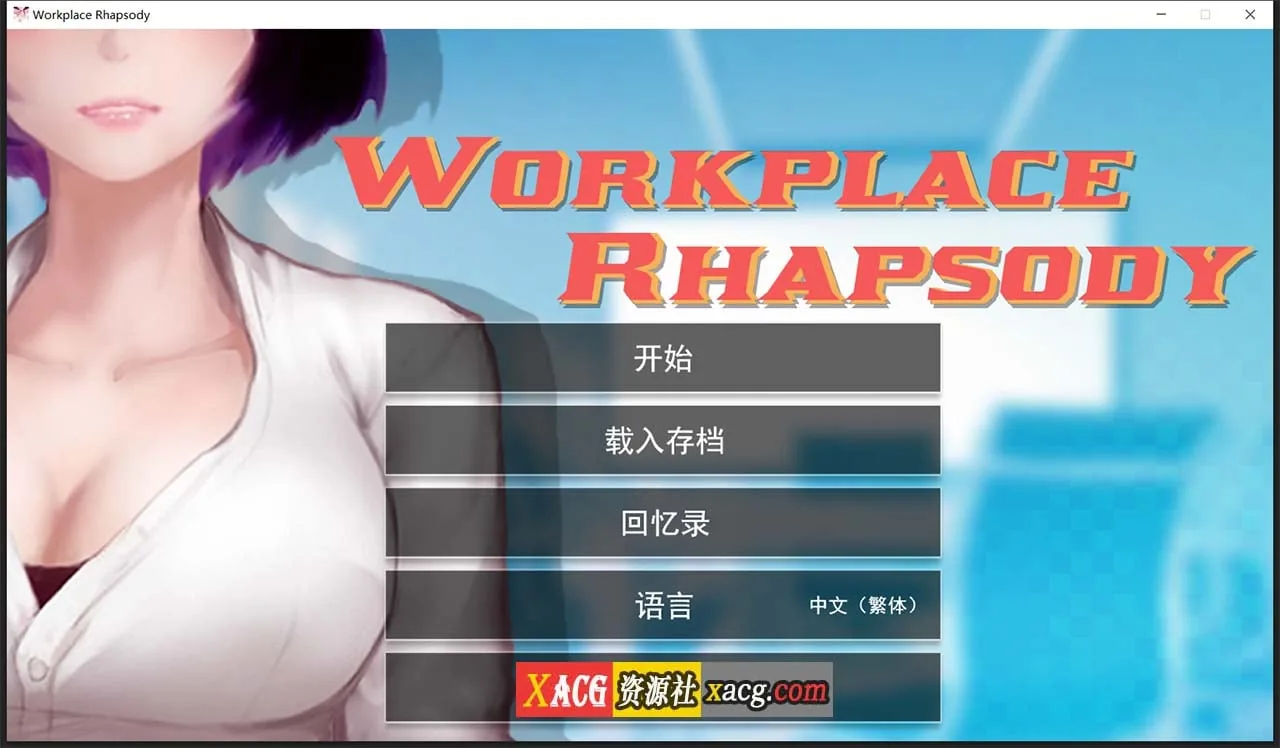 职场狂想曲（Steam官方中文步兵版+DLC+存档） [互动SLG/官中] v20220411 〔2G/更新〕
