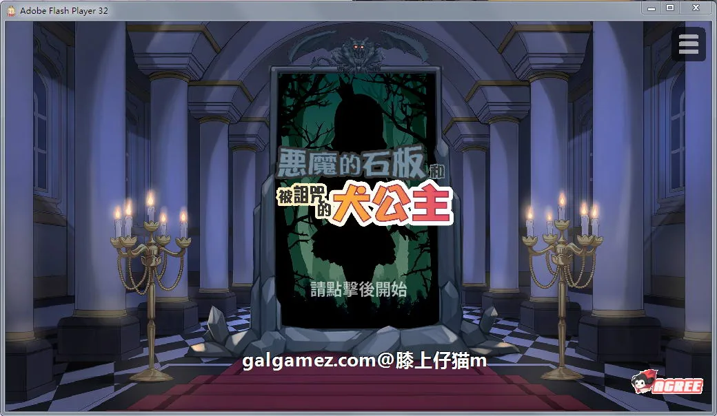 恶魔的石板与被诅咒的狗子公主 V1.04 官中步兵版+攻略【SLG/中文/动态】[多空/300M/百度]