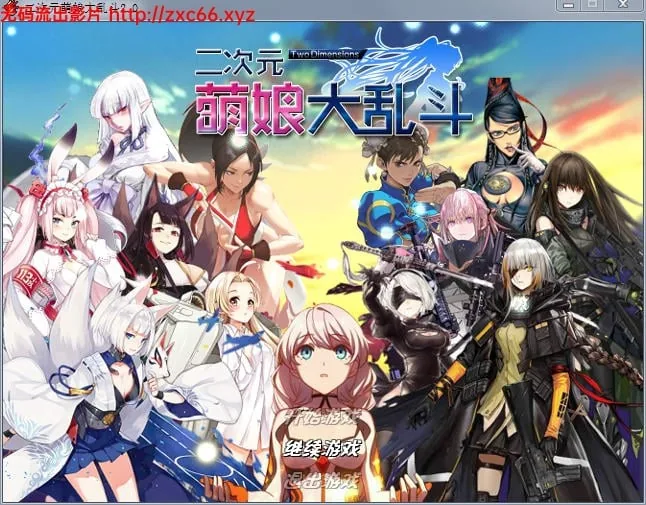 二次元萌娘大乱斗 V2.0 中文完结版+外传+全角色礼包（大型RPG/动态/中文）[综漫/4G]