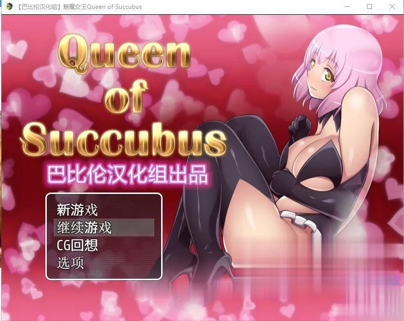 魅魔女王 精修完整汉化版+攻略 〔超大型RPG/汉化/全动态〕 [PC+安卓/5.5G] Ver1.02