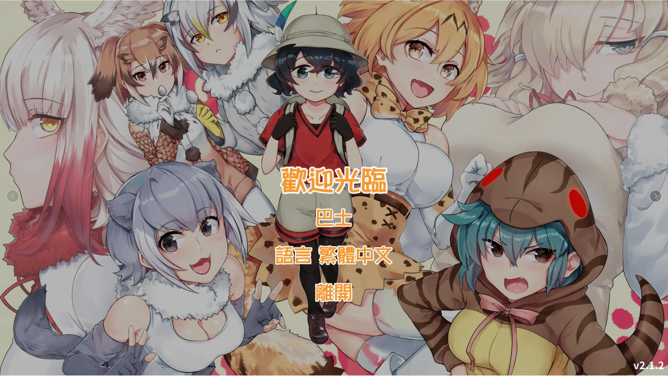 欢迎光临加帕里公园~H版兽娘动物园V2.2官方中文 [600M] / 更新 / 中文 / RPG / 双版本