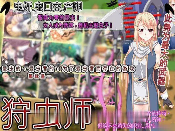 【重抠RPG/中文】狩虫师 ~ 蟲狩師 DL官方中文破解版【300M】【新汉化/CV】