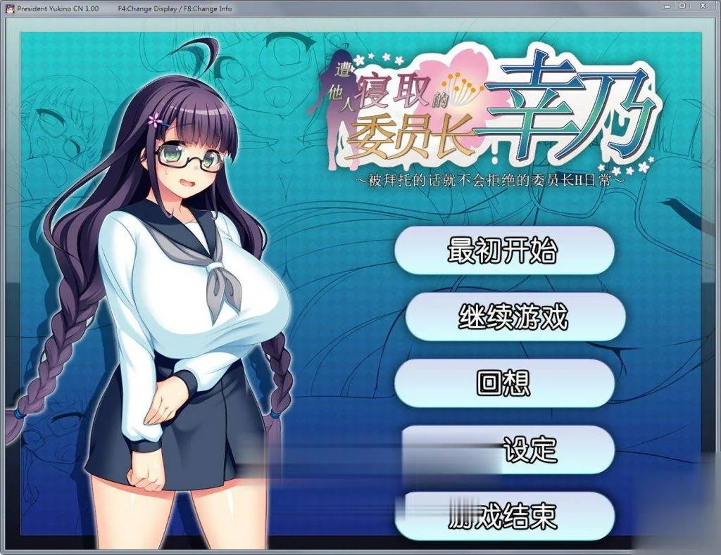 共享委员长幸乃：寝取られ伟員長幸乃！官方中文步兵版+全CG存档 [1.32G] / RPG/中文