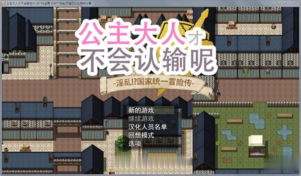 【大型RPG/中文/步兵】公主才不会认输呢!银乱国家冒险传!官方中文版+存档+CG【3G】 畅玩游戏 预览第2张-XACG动漫资源社——中文ACG动漫游戏社区