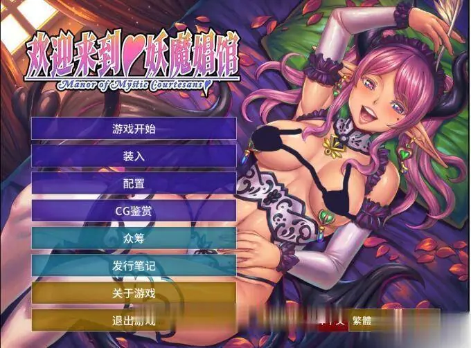 欢迎来到♥妖魔窑子 /STEAM官方中文版/【4G】/拔作ADV【全CV】/中文付动画