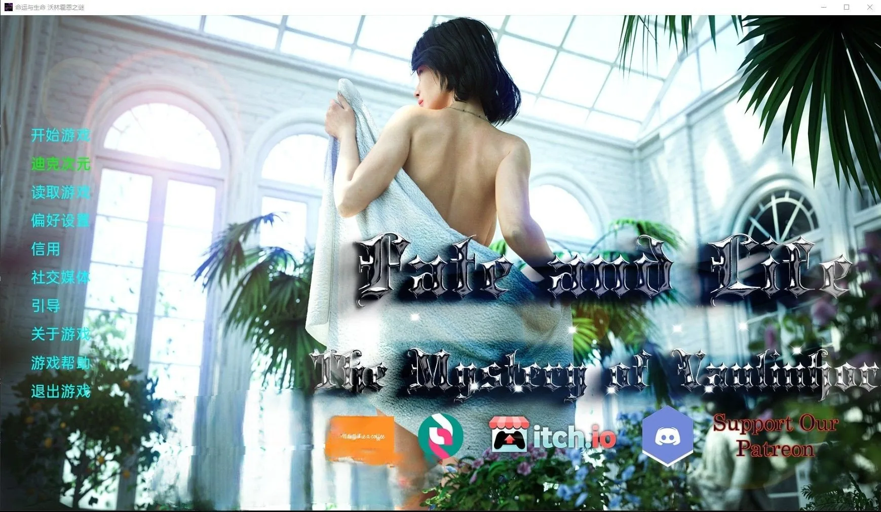 命运与生命：沃林霍恩之谜 FateandLife: TheMysteryofVaulinhorn Ver3.0精翻汉化版 [PC+安卓/3G]【欧美SLG/汉化/动态】