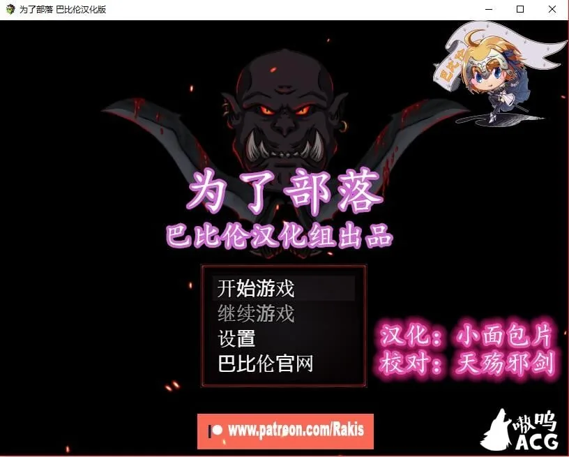 为了部落！Rising Horde 0.3完整汉化版【450M】/新作/欧美RPG/汉化