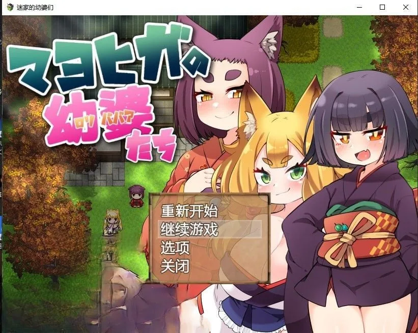 迷家的幼婆们 官方中文版 [日系RPG/2D] 〔PC+安卓/500M〕
