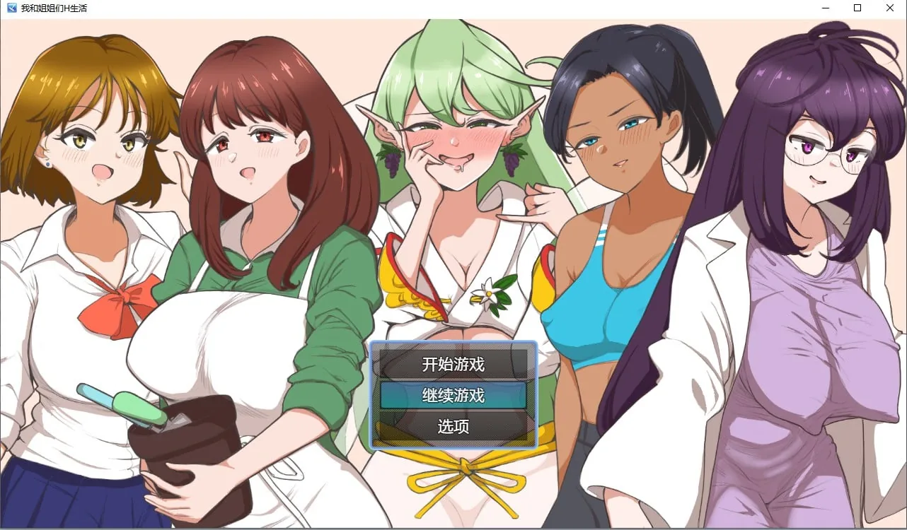 我和姐姐们H生活汉化版 日系RPG/2D/汉化 [PC+安卓] 〔500M〕
