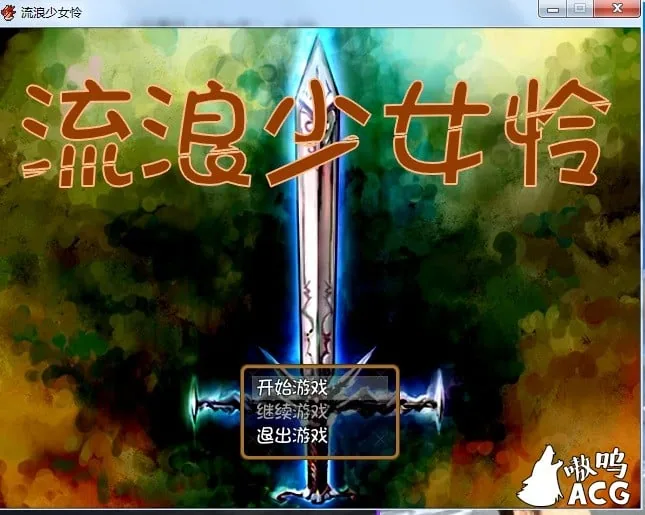 流浪少女怜 Ver1.06b 完全汉化版/付存档/新汉化/450M/ RPG/汉化/ [官中]