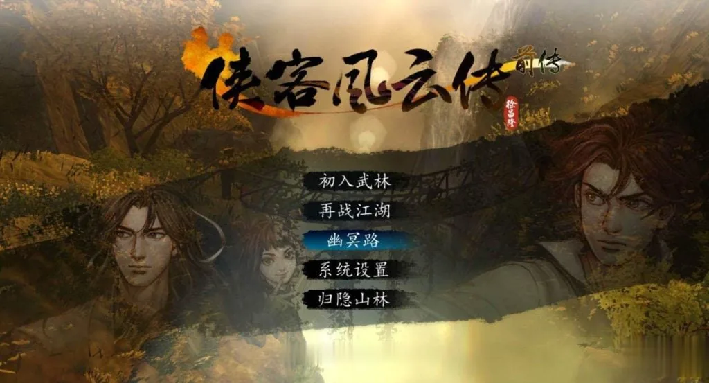 新·侠客风云传前传+绅士邪恶嘿嘿MOD大合集 〔中文版〕