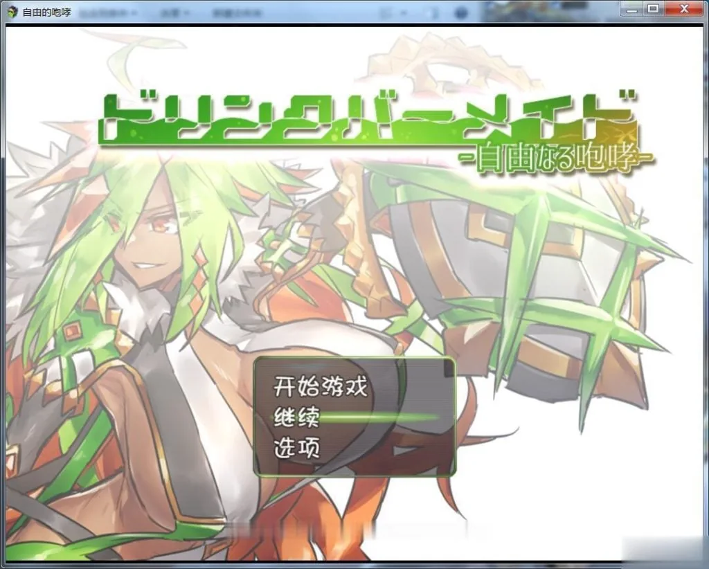 【新汉化】DBM～自由的咆哮！饮料女仆（RPG/汉化）完整汉化版 〔500M〕