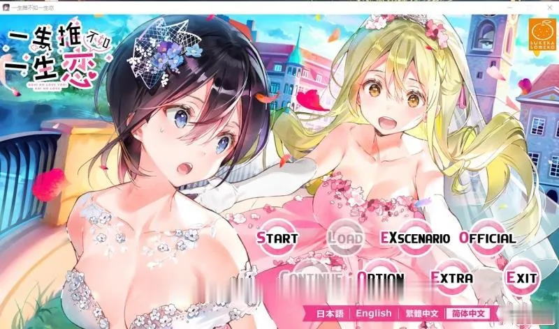 一生推不如一生恋？！R18官方中文硬盘版/百合ADV/新作/全CV【1.7G】【中文】