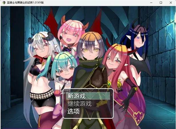 圣骑士与黑骑士的试炼1.01XY版【PC+安卓/900M】/AIGPT汉化/日系RPG 〔【圣骑士与黑骑士的试炼】〕 (日系RPG/AIGPT汉化) [900M] PC+安卓