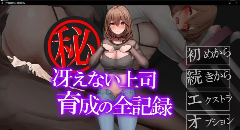 上司育成的全记录 1.0XY版 [日系RPG/AIGPT汉化] 〔PC/600M〕