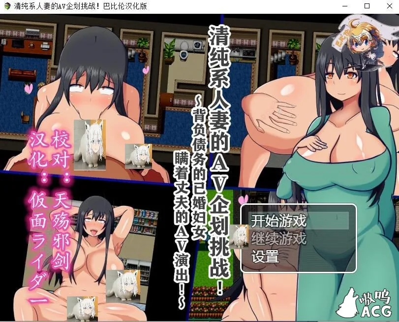 清纯系人妻的艾薇企划挑战~瞒着丈夫的超不伦演出 完整汉化版 [RPG/汉化] 〔多空/500M/百度〕