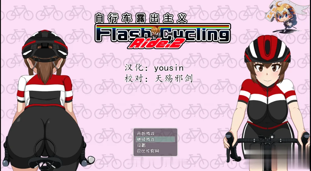 自行车露出主义！2！ 完整精翻汉化版~ [RPG/汉化/全动态] 〔新作/460M〕