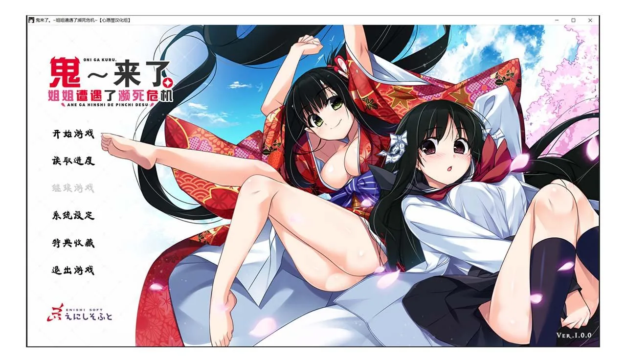 鬼来了。～姐姐遭遇了濒死危机～【汉化ADV/喜剧/姐控/CV】+CG+存档[心愿屋汉化组]〈5G〉