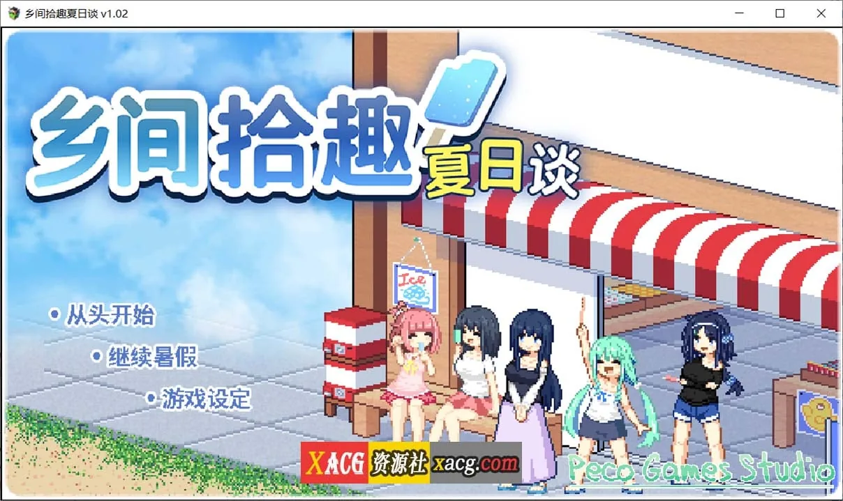 乡间拾趣夏日谈V1.02官方中文步兵版+存档 (PC+安卓模拟器/新作/810M/精品像素SLG/中文/动态)【乡间拾趣夏日谈】