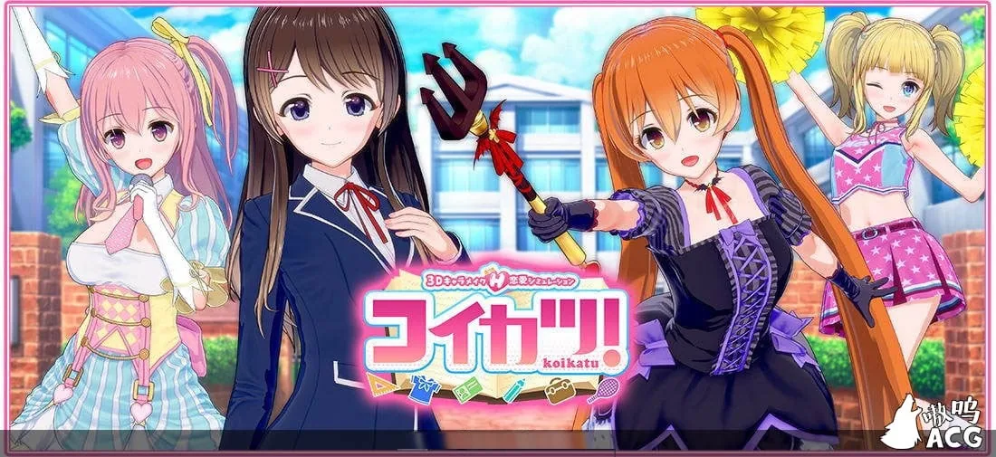 恋活~恋爱活动 Koikatu V5.1 官方中文整合版+物理花瓣【更新】【10G】（3D/I社/汉化）