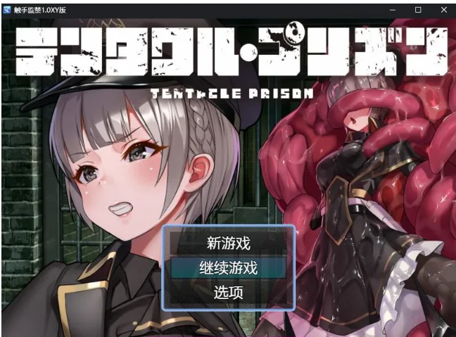 触手监禁1.0XY版 [日系RPG/AIGPT汉化] 〔PC+安卓/1G〕
