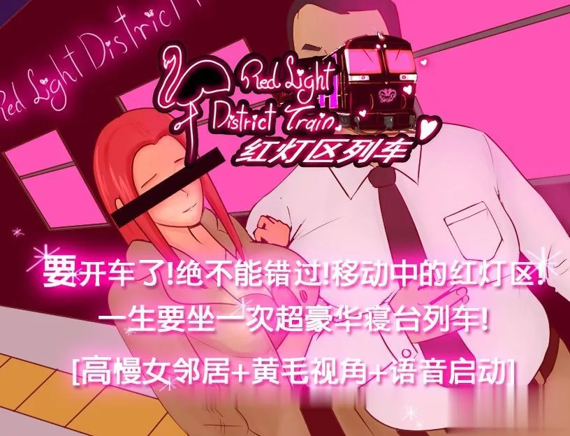 红灯区列车？！ [M大出品] 官方中文 [PC+安卓] 绿帽RPG / 全CV / 800M / 双版本