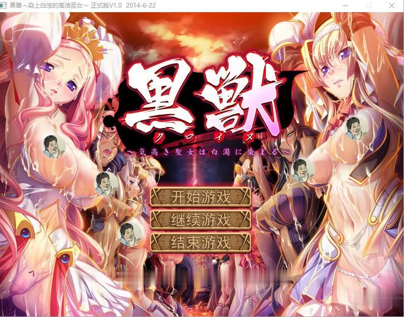 【大作ADV/汉化/珍藏】黑兽：高尚的圣女被染上白浊！完整汉化版+动画+漫画+CG【12G】